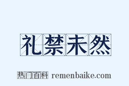 礼禁未然是什么意思的图片